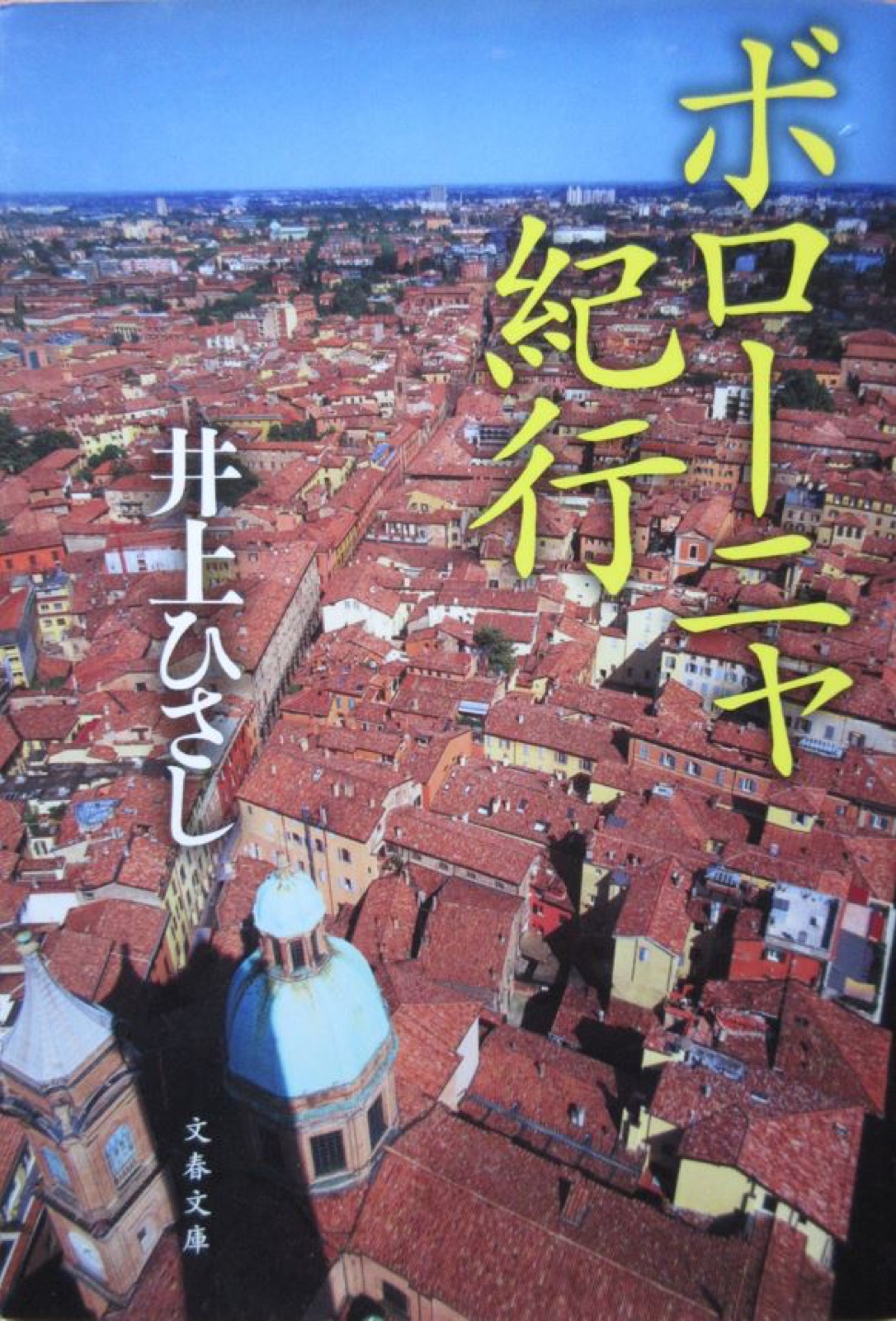 ボローニャ紀行