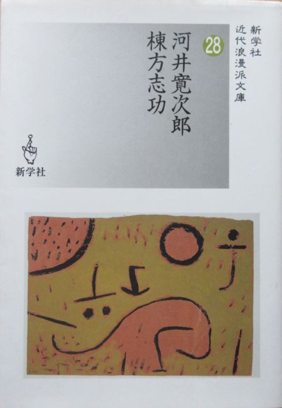 (English) 河井寛次郎　棟方志功