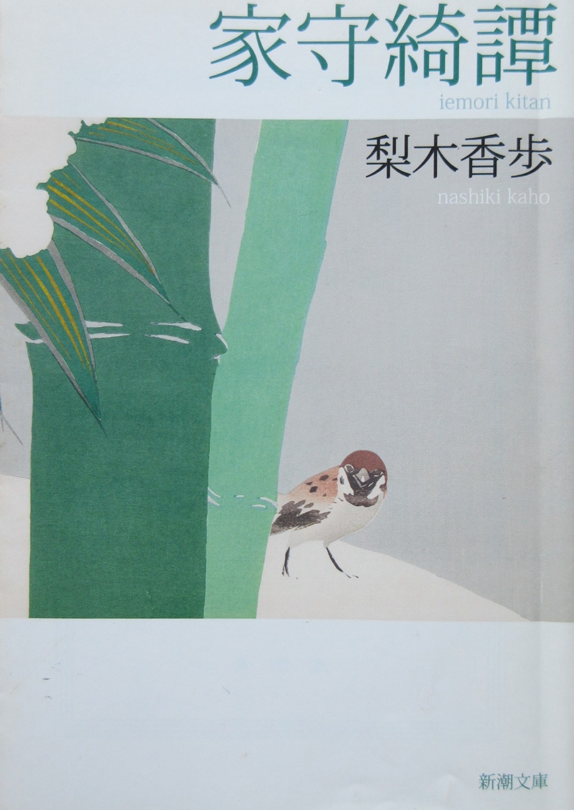 家守奇譚