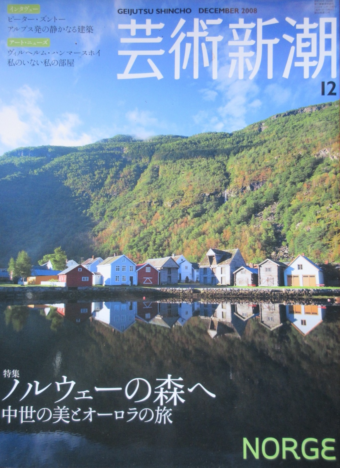芸術新調　2008-12　ノルウェーの森へ