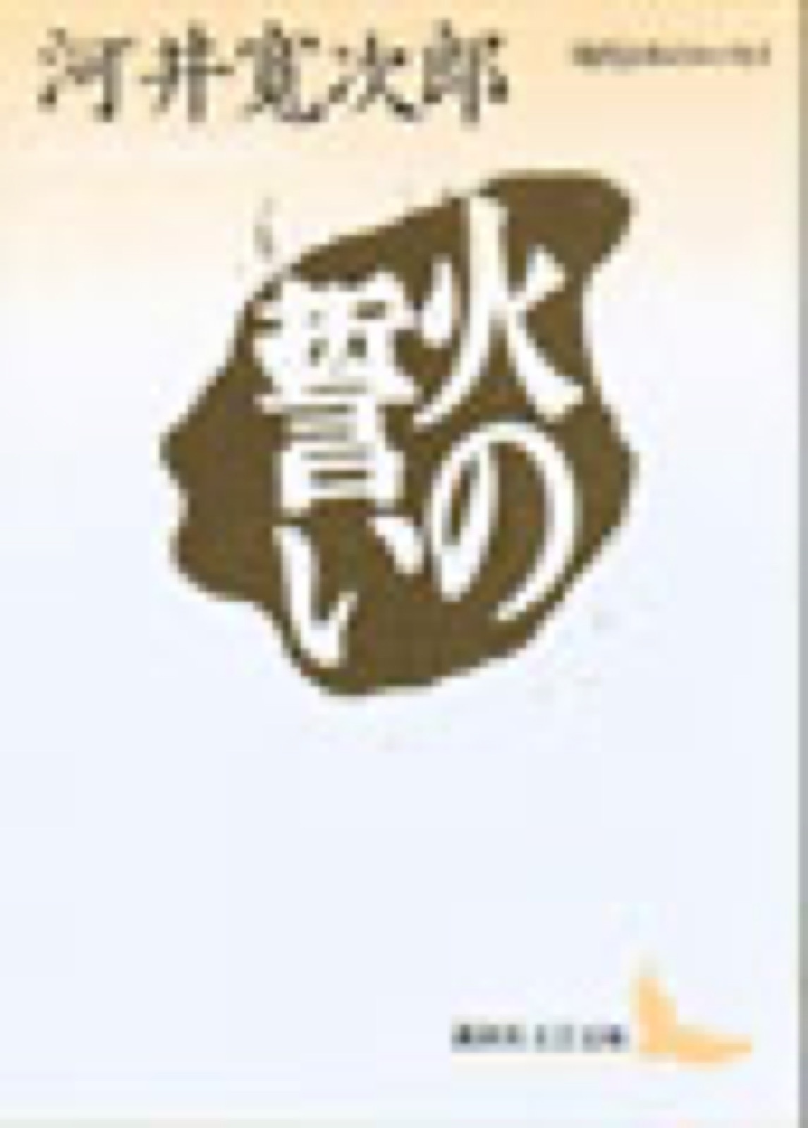 「火の誓い」