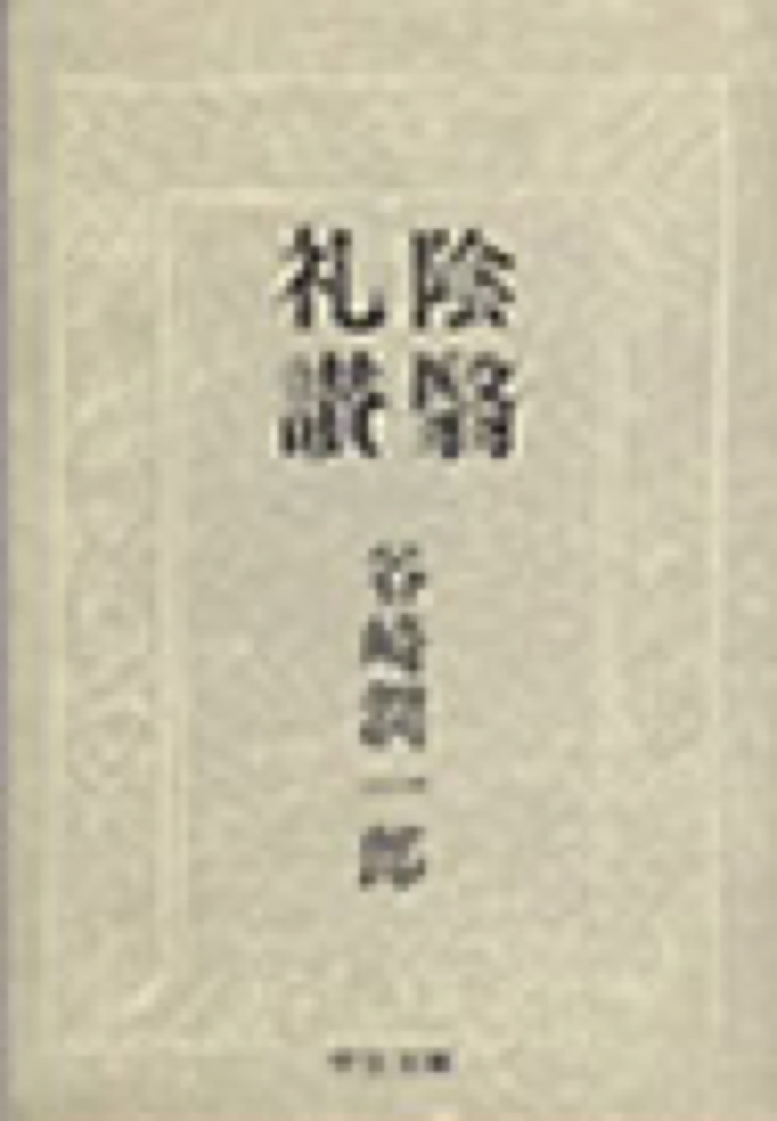 「陰翳礼讃」