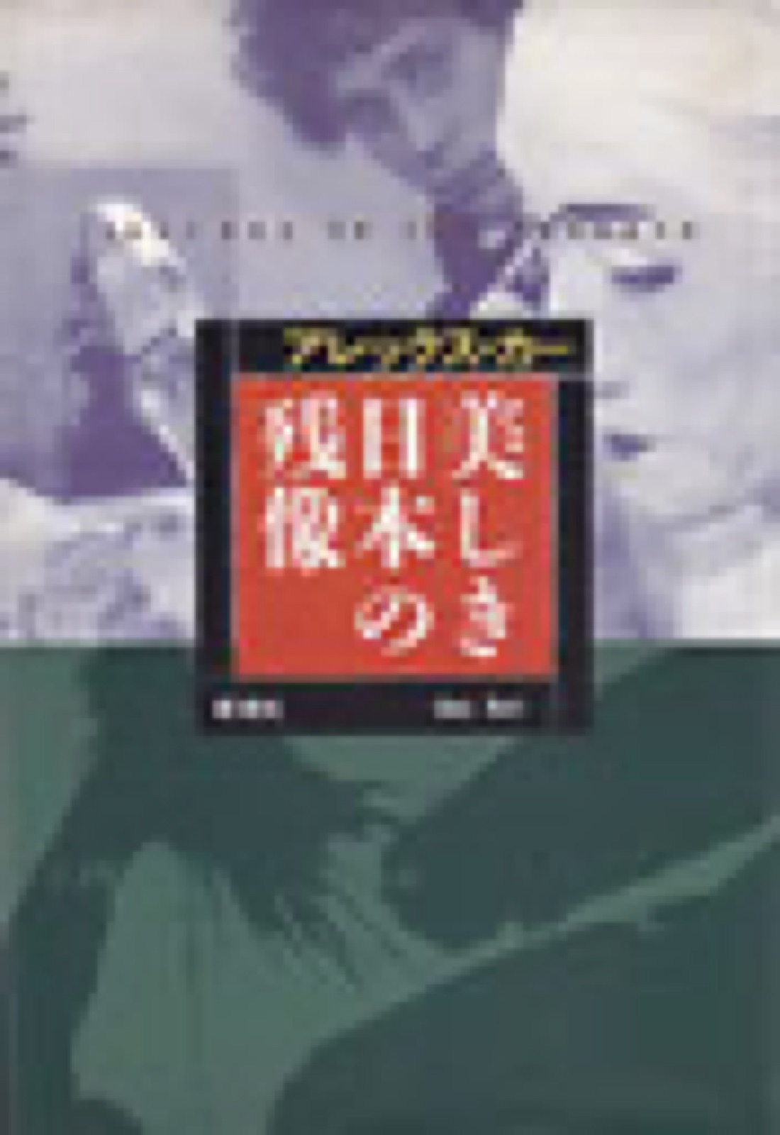 「美しき日本の残像」