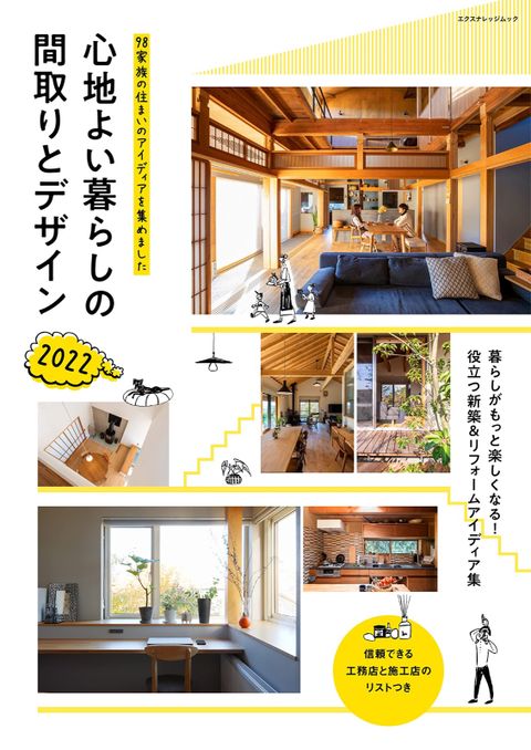 心地よい暮らしの間取りとデザイン2022
