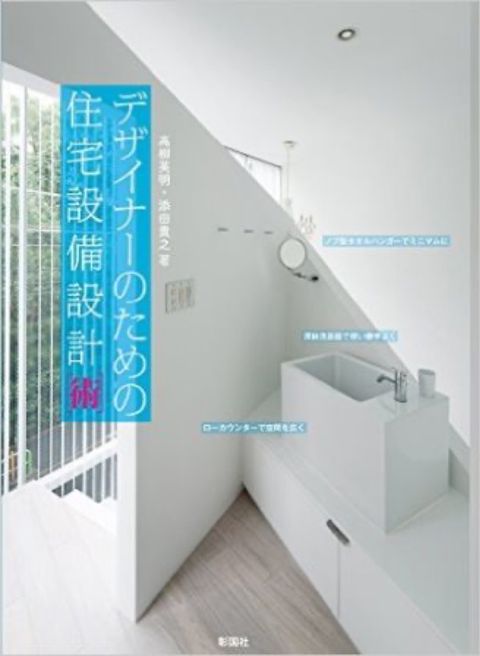 デザイナーのための住宅設備設計術