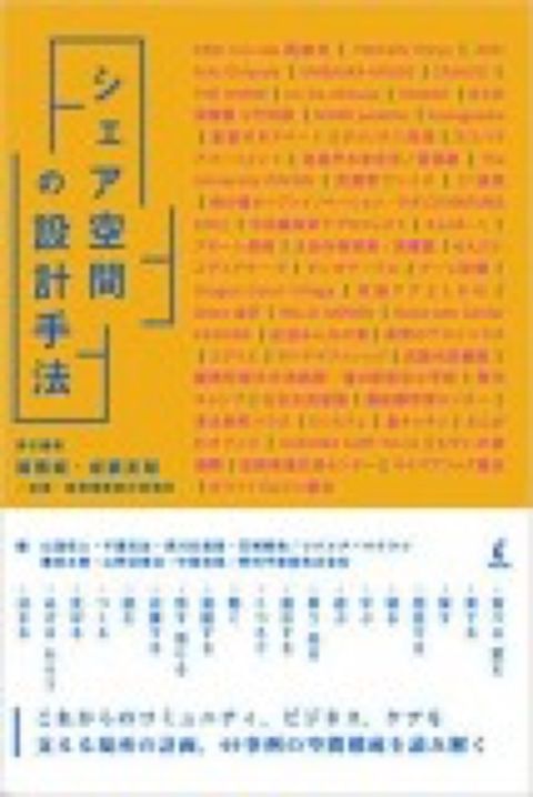 シェア空間の設計手法