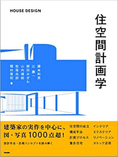 住空間計画学