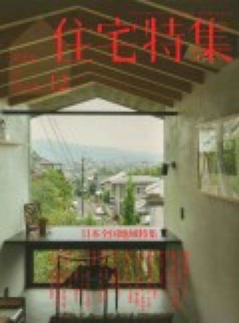 住宅特集