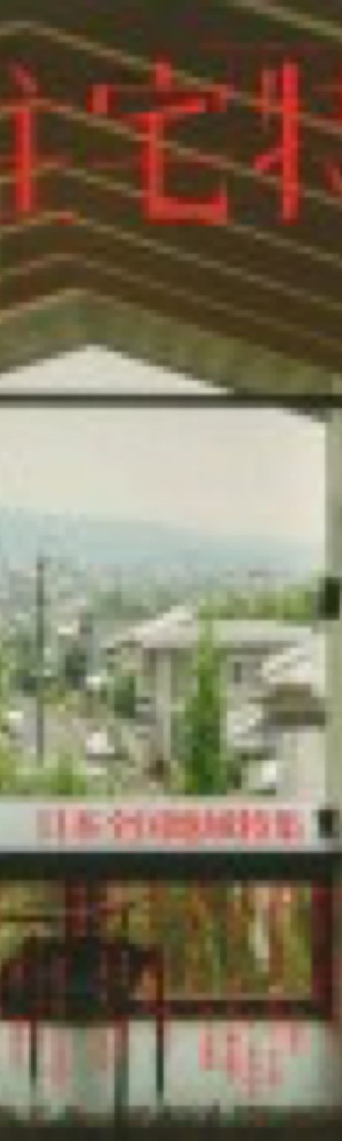 住宅特集