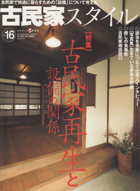 古民家スタイル
