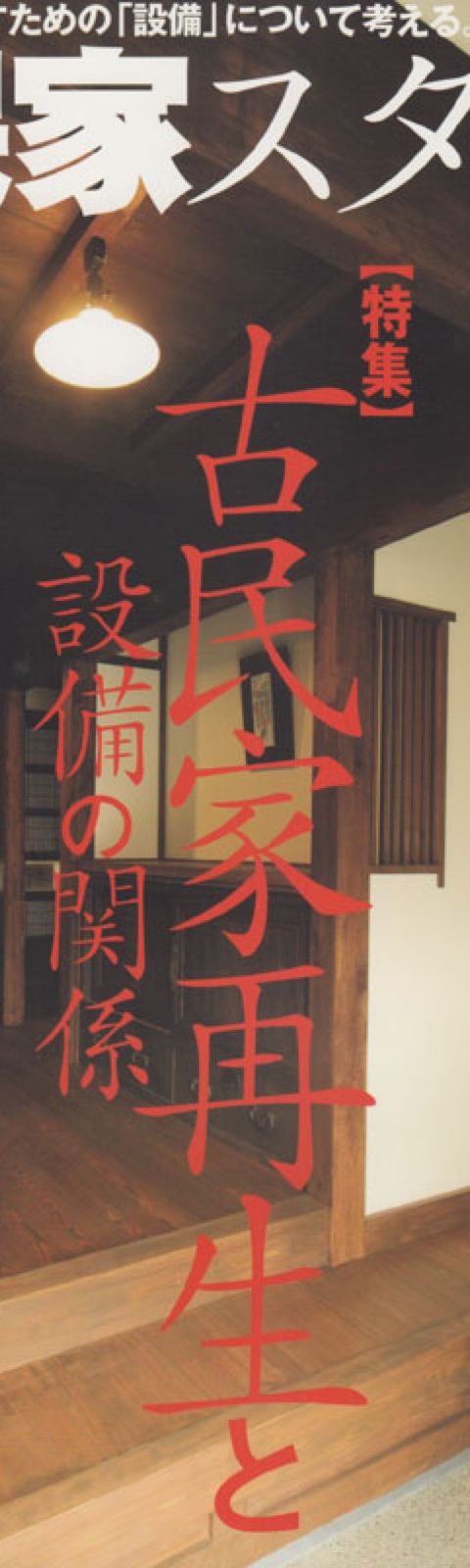 古民家スタイル