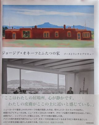 ジョージア・オキーフとふたつの家