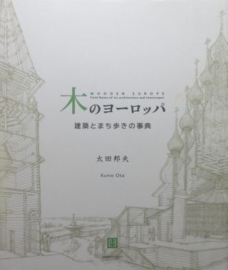 木のヨーロッパ