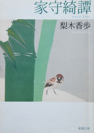 家守奇譚