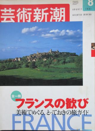 芸術新調2002-8 フランスの歓び