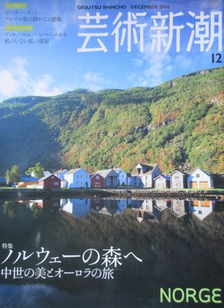 芸術新調 2008-12 ノルウェーの森へ
