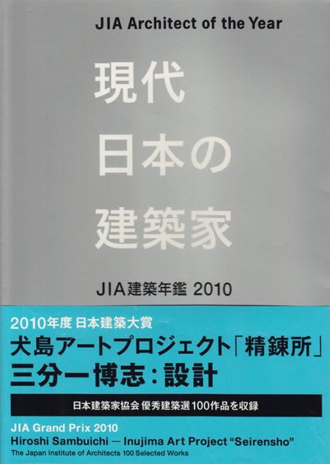 JIA建築年鑑2010