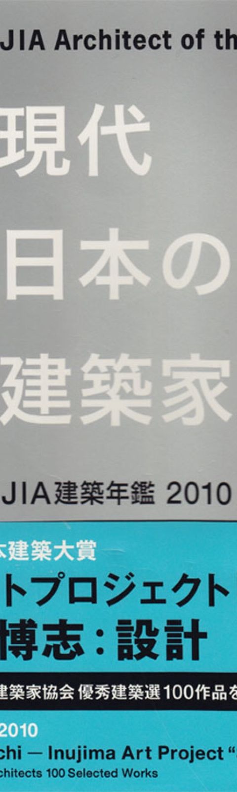 JIA建築年鑑2010