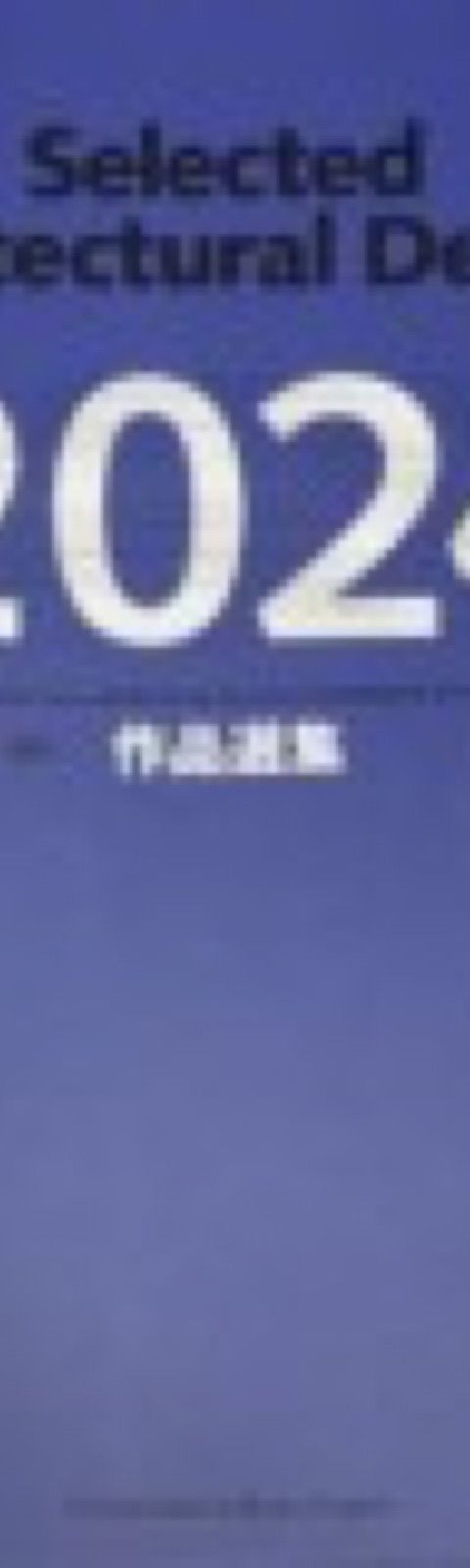 建築雑誌 増刊 作品選集2024