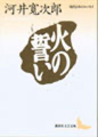 「火の誓い」