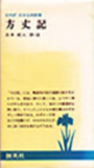 「方丈記」