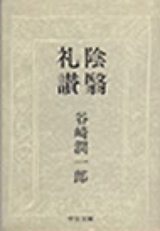 「陰翳礼讃」