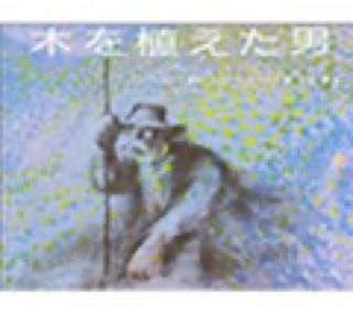 「木を植えた男」