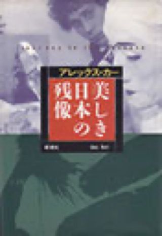 「美しき日本の残像」