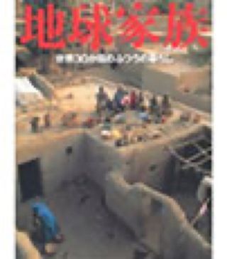 「地球家族」