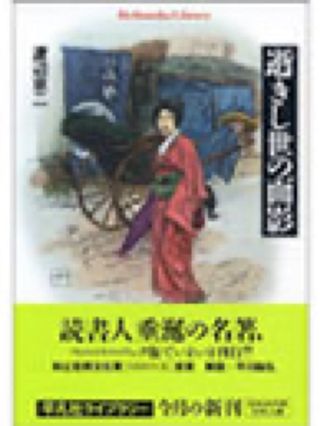 「逝きし世の面影」