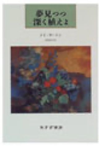 「夢見つつ深く植えよ」