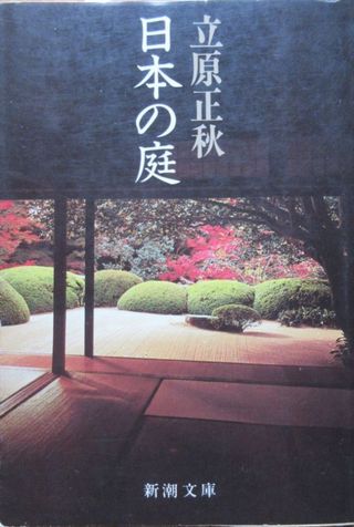 日本の庭