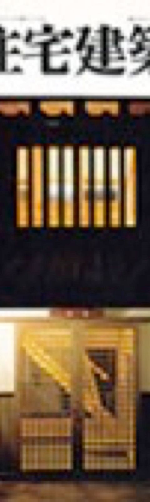住宅建築