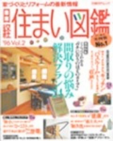 日経住まい図鑑