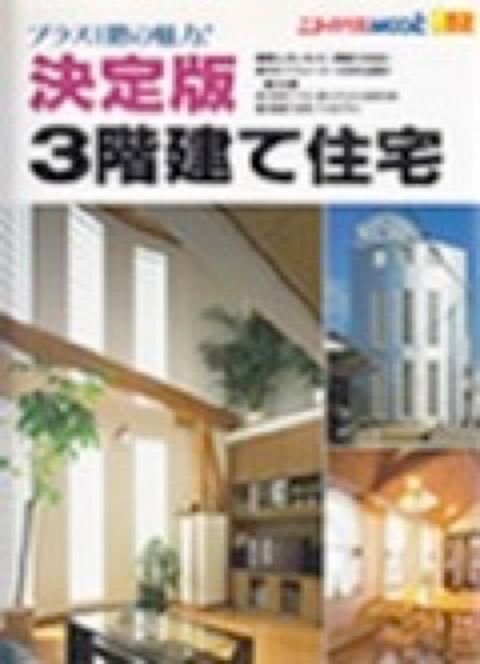 決定版 3階建て住宅