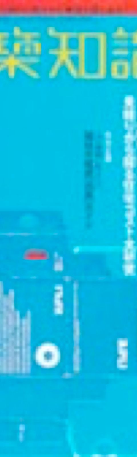 建築知識