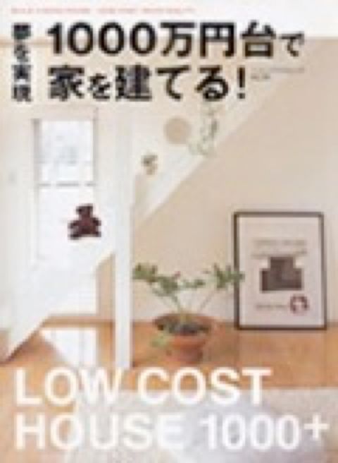 1000万円台で家を建てる！