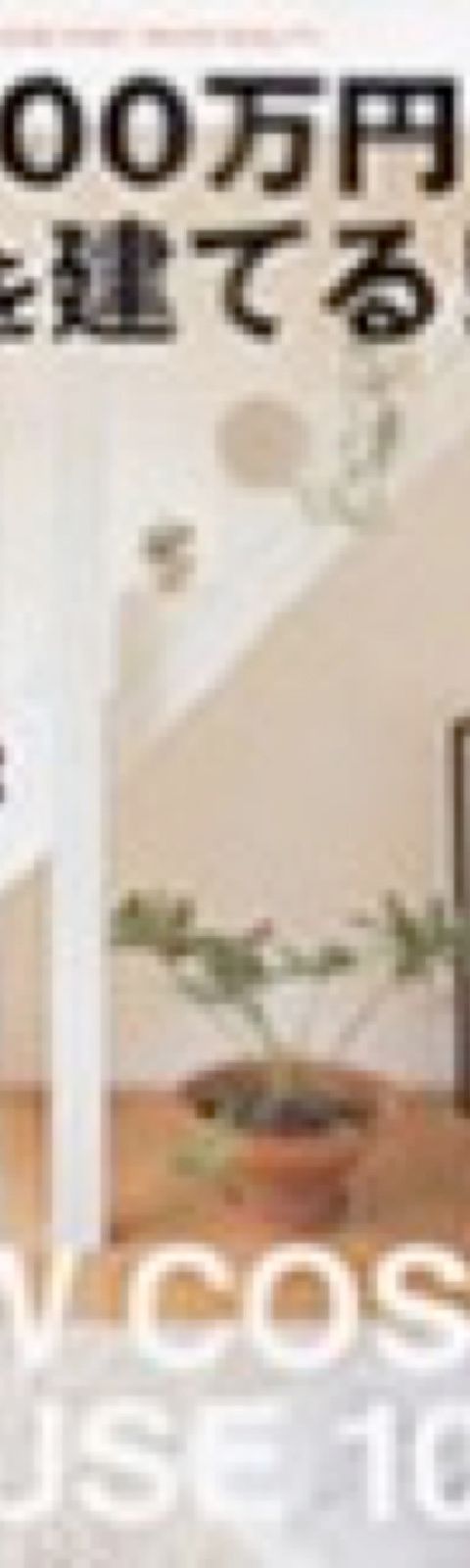 1000万円台で家を建てる!